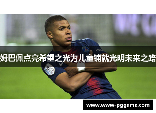 姆巴佩点亮希望之光为儿童铺就光明未来之路