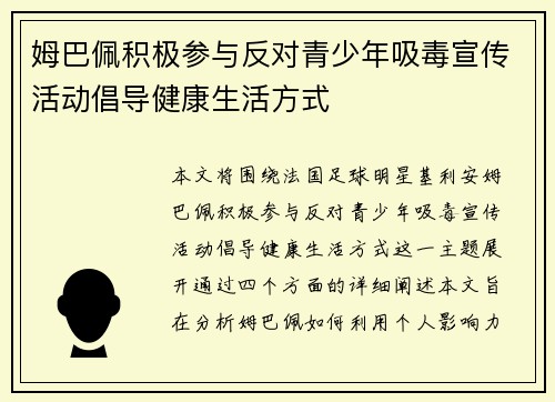 姆巴佩积极参与反对青少年吸毒宣传活动倡导健康生活方式