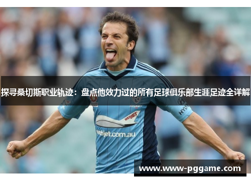 探寻桑切斯职业轨迹：盘点他效力过的所有足球俱乐部生涯足迹全详解
