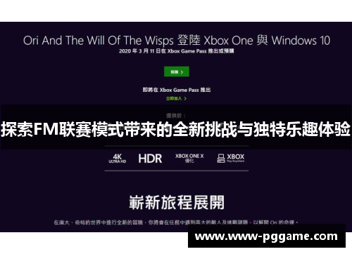 探索FM联赛模式带来的全新挑战与独特乐趣体验