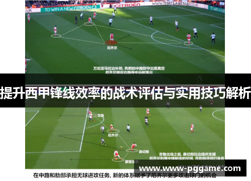 提升西甲锋线效率的战术评估与实用技巧解析 提升西甲锋线效率的战术评估与实用技巧解析