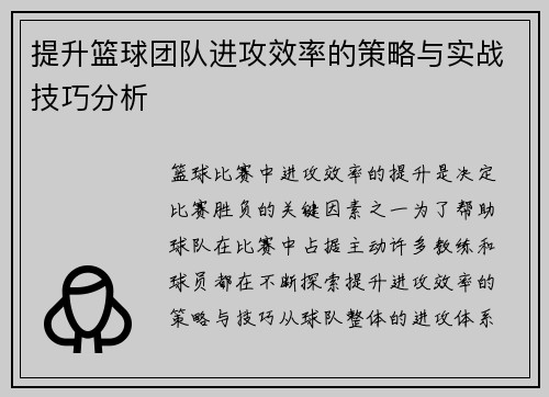 提升篮球团队进攻效率的策略与实战技巧分析 提升篮球团队进攻效率的策略与实战技巧分析