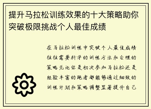 提升马拉松训练效果的十大策略助你突破极限挑战个人最佳成绩 提升马拉松训练效果的十大策略助你突破极限挑战个人最佳成绩