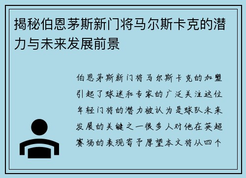 揭秘伯恩茅斯新门将马尔斯卡克的潜力与未来发展前景 揭秘伯恩茅斯新门将马尔斯卡克的潜力与未来发展前景
