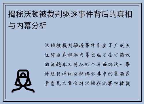 揭秘沃顿被裁判驱逐事件背后的真相与内幕分析 揭秘沃顿被裁判驱逐事件背后的真相与内幕分析