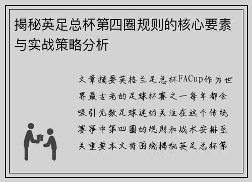 揭秘英足总杯第四圈规则的核心要素与实战策略分析 揭秘英足总杯第四圈规则的核心要素与实战策略分析
