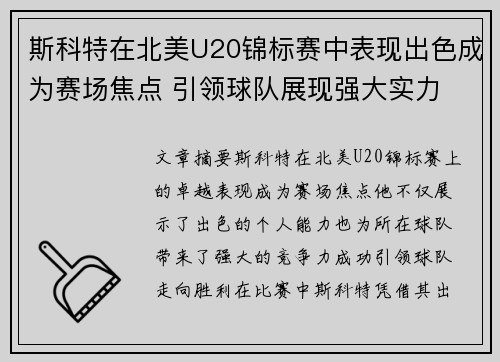斯科特在北美U20锦标赛中表现出色成为赛场焦点 引领球队展现强大实力 斯科特在北美U20锦标赛中表现出色成为赛场焦点 引领球队展现强大实力