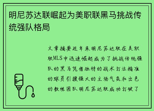 明尼苏达联崛起为美职联黑马挑战传统强队格局 明尼苏达联崛起为美职联黑马挑战传统强队格局