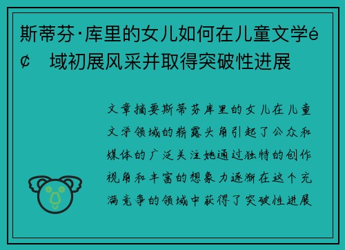 斯蒂芬·库里的女儿如何在儿童文学领域初展风采并取得突破性进展 斯蒂芬·库里的女儿如何在儿童文学领域初展风采并取得突破性进展