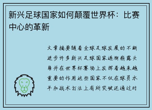 新兴足球国家如何颠覆世界杯:比赛中心的革新 新兴足球国家如何颠覆世界杯:比赛中心的革新