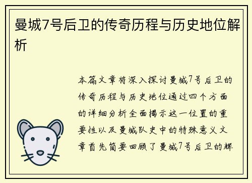 曼城7号后卫的传奇历程与历史地位解析 曼城7号后卫的传奇历程与历史地位解析