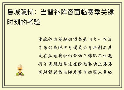 曼城隐忧:当替补阵容面临赛季关键时刻的考验 曼城隐忧:当替补阵容面临赛季关键时刻的考验