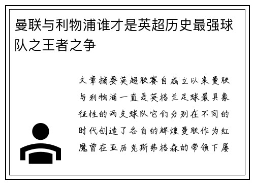 曼联与利物浦谁才是英超历史最强球队之王者之争 曼联与利物浦谁才是英超历史最强球队之王者之争