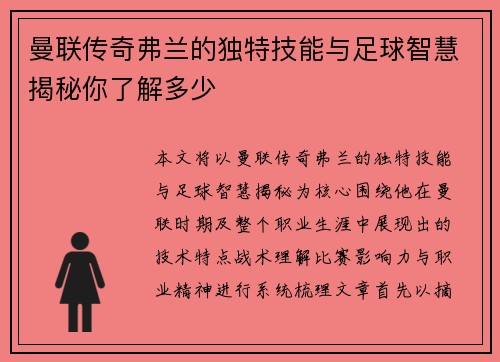 曼联传奇弗兰的独特技能与足球智慧揭秘你了解多少 曼联传奇弗兰的独特技能与足球智慧揭秘你了解多少