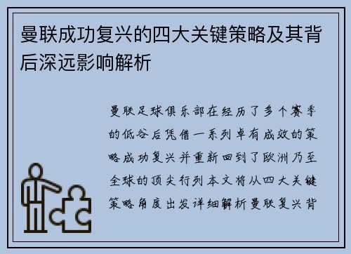 曼联成功复兴的四大关键策略及其背后深远影响解析 曼联成功复兴的四大关键策略及其背后深远影响解析