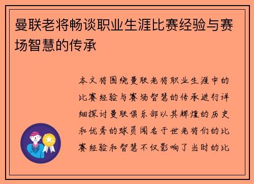 曼联老将畅谈职业生涯比赛经验与赛场智慧的传承 曼联老将畅谈职业生涯比赛经验与赛场智慧的传承
