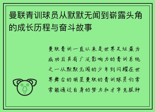 曼联青训球员从默默无闻到崭露头角的成长历程与奋斗故事 曼联青训球员从默默无闻到崭露头角的成长历程与奋斗故事