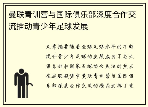 曼联青训营与国际俱乐部深度合作交流推动青少年足球发展 曼联青训营与国际俱乐部深度合作交流推动青少年足球发展