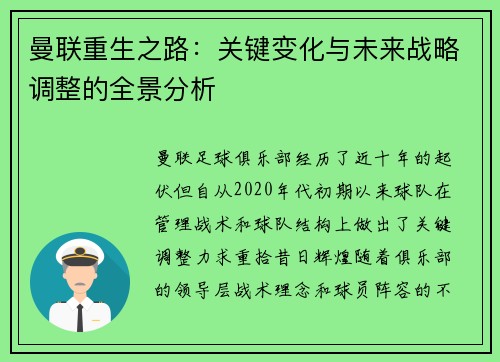 曼联重生之路:关键变化与未来战略调整的全景分析 曼联重生之路:关键变化与未来战略调整的全景分析