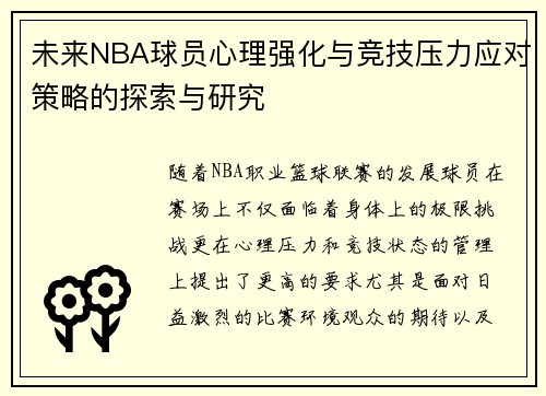 未来NBA球员心理强化与竞技压力应对策略的探索与研究 未来NBA球员心理强化与竞技压力应对策略的探索与研究