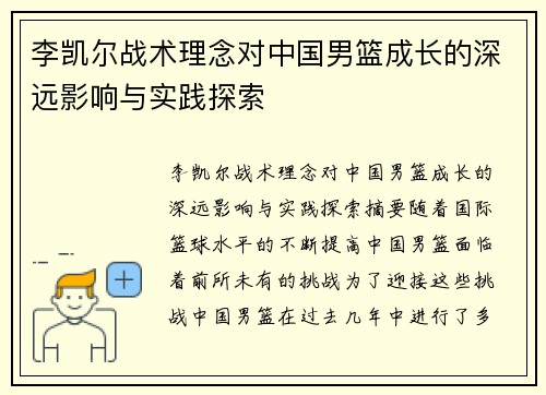李凯尔战术理念对中国男篮成长的深远影响与实践探索 李凯尔战术理念对中国男篮成长的深远影响与实践探索