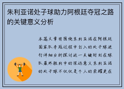 朱利亚诺处子球助力阿根廷夺冠之路的关键意义分析 朱利亚诺处子球助力阿根廷夺冠之路的关键意义分析
