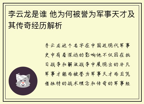 李云龙是谁 他为何被誉为军事天才及其传奇经历解析 李云龙是谁 他为何被誉为军事天才及其传奇经历解析
