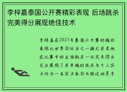 李梓嘉泰国公开赛精彩表现 后场跳杀完美得分展现绝佳技术 李梓嘉泰国公开赛精彩表现 后场跳杀完美得分展现绝佳技术