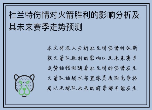 杜兰特伤情对火箭胜利的影响分析及其未来赛季走势预测 杜兰特伤情对火箭胜利的影响分析及其未来赛季走势预测