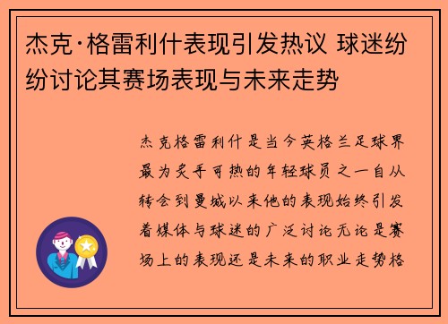 杰克·格雷利什表现引发热议 球迷纷纷讨论其赛场表现与未来走势 杰克·格雷利什表现引发热议 球迷纷纷讨论其赛场表现与未来走势