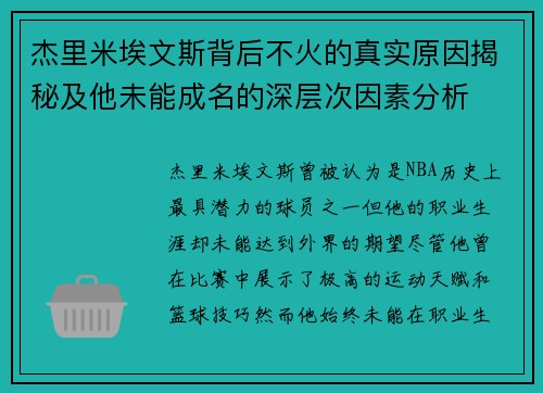 杰里米埃文斯背后不火的真实原因揭秘及他未能成名的深层次因素分析