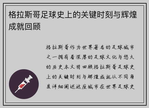 格拉斯哥足球史上的关键时刻与辉煌成就回顾