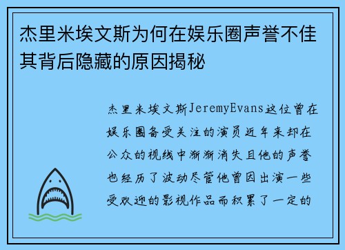 杰里米埃文斯为何在娱乐圈声誉不佳其背后隐藏的原因揭秘