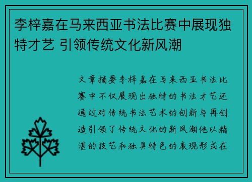 李梓嘉在马来西亚书法比赛中展现独特才艺 引领传统文化新风潮 李梓嘉在马来西亚书法比赛中展现独特才艺 引领传统文化新风潮