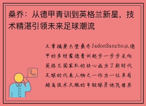 桑乔:从德甲青训到英格兰新星,技术精湛引领未来足球潮流 桑乔:从德甲青训到英格兰新星,技术精湛引领未来足球潮流