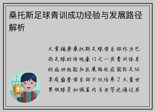 桑托斯足球青训成功经验与发展路径解析