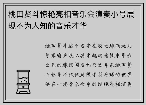 桃田贤斗惊艳亮相音乐会演奏小号展现不为人知的音乐才华 桃田贤斗惊艳亮相音乐会演奏小号展现不为人知的音乐才华