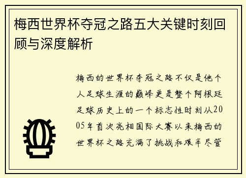 梅西世界杯夺冠之路五大关键时刻回顾与深度解析 梅西世界杯夺冠之路五大关键时刻回顾与深度解析
