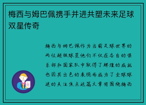 梅西与姆巴佩携手并进共塑未来足球双星传奇