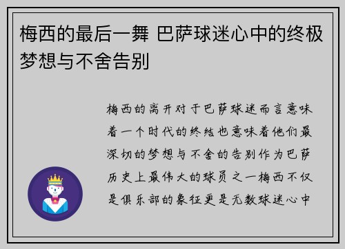梅西的最后一舞 巴萨球迷心中的终极梦想与不舍告别