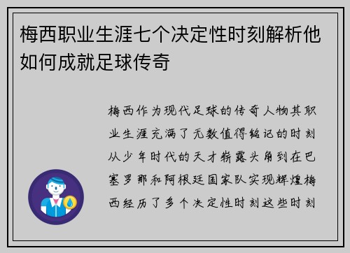 梅西职业生涯七个决定性时刻解析他如何成就足球传奇 梅西职业生涯七个决定性时刻解析他如何成就足球传奇