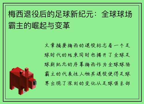 梅西退役后的足球新纪元:全球球场霸主的崛起与变革 梅西退役后的足球新纪元:全球球场霸主的崛起与变革