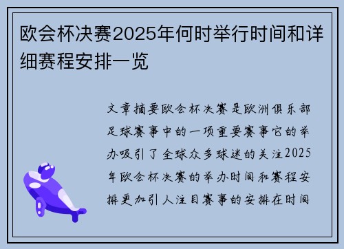 欧会杯决赛2025年何时举行时间和详细赛程安排一览 欧会杯决赛2025年何时举行时间和详细赛程安排一览