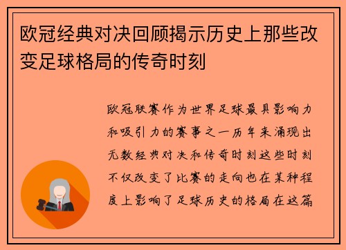 欧冠经典对决回顾揭示历史上那些改变足球格局的传奇时刻 欧冠经典对决回顾揭示历史上那些改变足球格局的传奇时刻