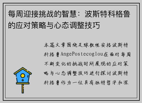 每周迎接挑战的智慧：波斯特科格鲁的应对策略与心态调整技巧