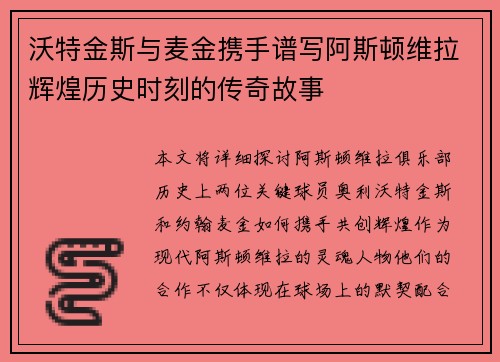 沃特金斯与麦金携手谱写阿斯顿维拉辉煌历史时刻的传奇故事