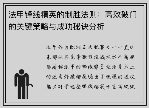 法甲锋线精英的制胜法则：高效破门的关键策略与成功秘诀分析