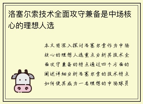 洛塞尔索技术全面攻守兼备是中场核心的理想人选