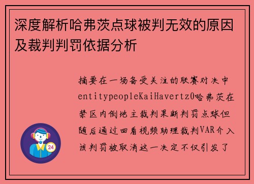 深度解析哈弗茨点球被判无效的原因及裁判判罚依据分析 深度解析哈弗茨点球被判无效的原因及裁判判罚依据分析
