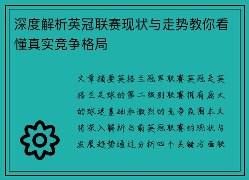 深度解析英冠联赛现状与走势教你看懂真实竞争格局